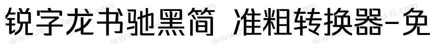 锐字龙书驰黑简 准粗转换器字体转换